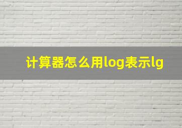 计算器怎么用log表示lg