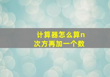 计算器怎么算n次方再加一个数