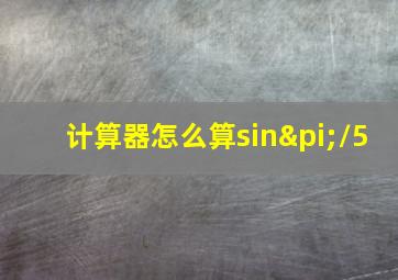 计算器怎么算sinπ/5