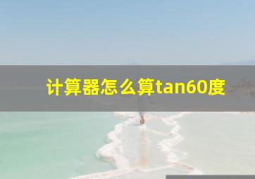 计算器怎么算tan60度