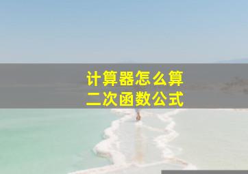 计算器怎么算二次函数公式