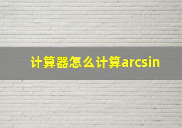 计算器怎么计算arcsin