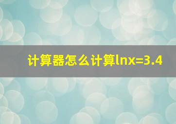 计算器怎么计算lnx=3.4