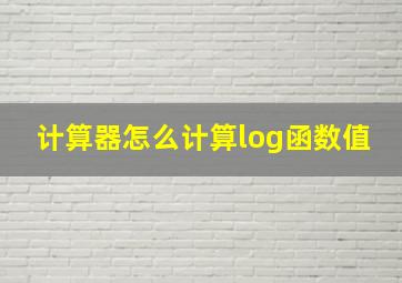 计算器怎么计算log函数值