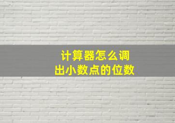 计算器怎么调出小数点的位数