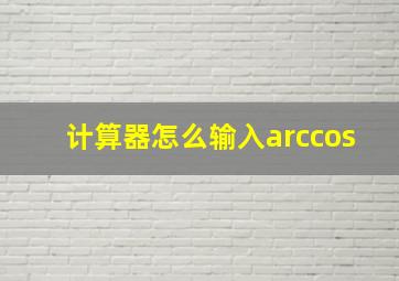 计算器怎么输入arccos