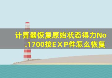 计算器恢复原始状态得力No.1700按EⅩP件怎么恢复