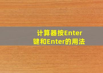 计算器按Enter键和Enter的用法