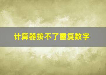 计算器按不了重复数字