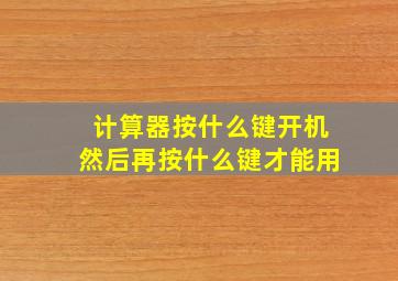 计算器按什么键开机然后再按什么键才能用