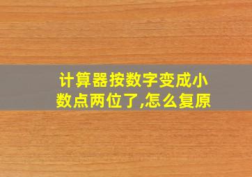 计算器按数字变成小数点两位了,怎么复原