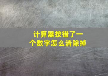 计算器按错了一个数字怎么清除掉