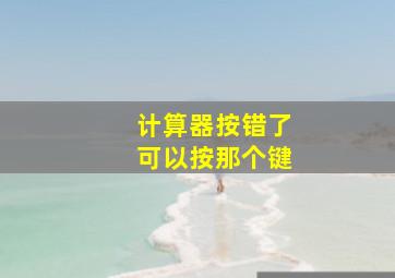 计算器按错了可以按那个键