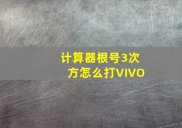 计算器根号3次方怎么打VIVO