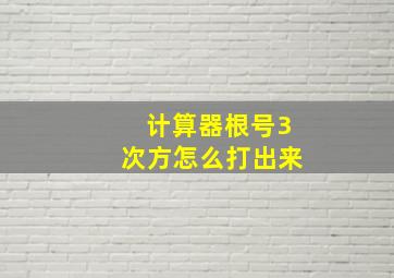 计算器根号3次方怎么打出来