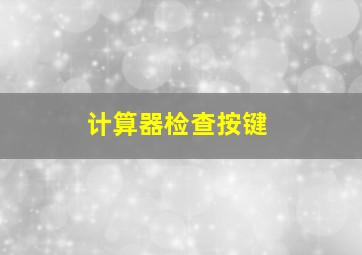 计算器检查按键