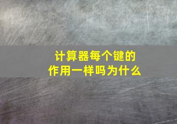 计算器每个键的作用一样吗为什么