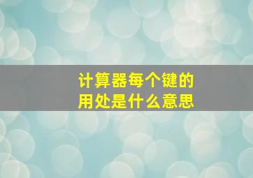 计算器每个键的用处是什么意思