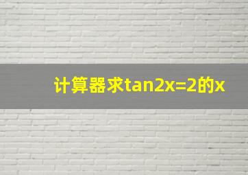 计算器求tan2x=2的x