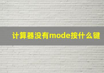 计算器没有mode按什么键