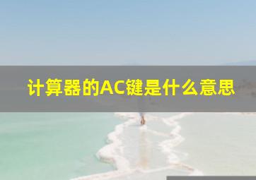 计算器的AC键是什么意思