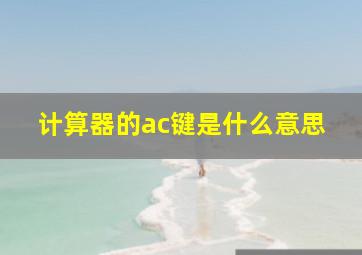 计算器的ac键是什么意思