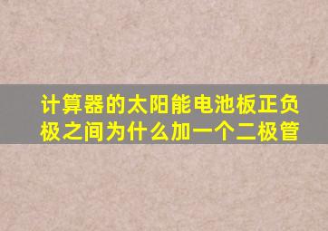 计算器的太阳能电池板正负极之间为什么加一个二极管