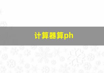 计算器算ph