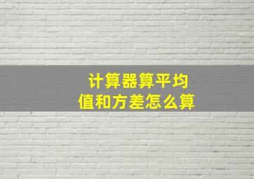 计算器算平均值和方差怎么算