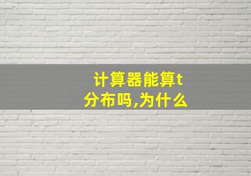 计算器能算t分布吗,为什么