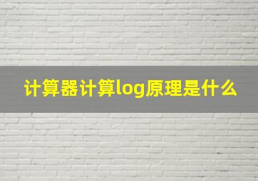 计算器计算log原理是什么