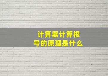 计算器计算根号的原理是什么