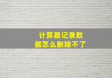 计算器记录数据怎么删除不了