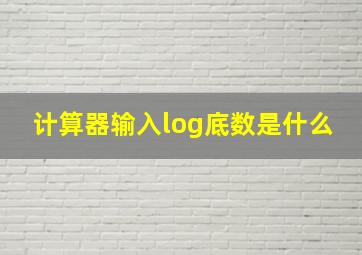 计算器输入log底数是什么