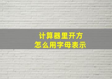 计算器里开方怎么用字母表示