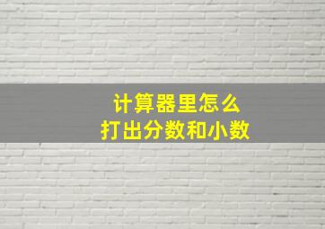 计算器里怎么打出分数和小数