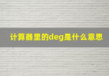 计算器里的deg是什么意思