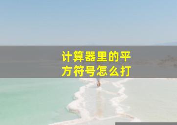 计算器里的平方符号怎么打