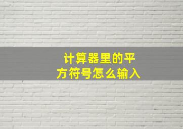 计算器里的平方符号怎么输入