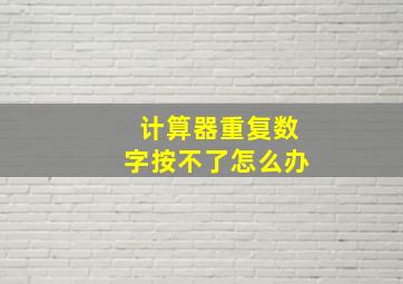 计算器重复数字按不了怎么办