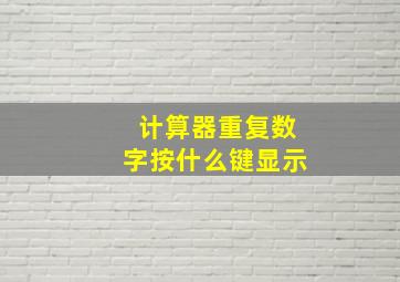 计算器重复数字按什么键显示