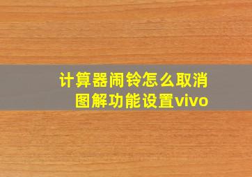 计算器闹铃怎么取消图解功能设置vivo