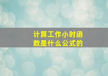 计算工作小时函数是什么公式的