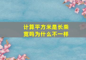 计算平方米是长乘宽吗为什么不一样