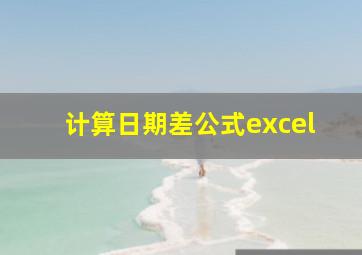 计算日期差公式excel