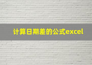 计算日期差的公式excel