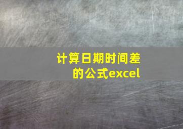 计算日期时间差的公式excel