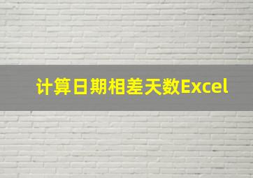 计算日期相差天数Excel