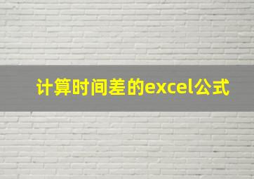 计算时间差的excel公式