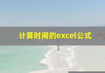 计算时间的excel公式